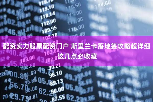 配资实力股票配资门户 斯里兰卡落地签攻略超详细 这几点必收藏