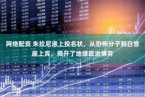 网络配资 朱拉尼递上投名状，从恐怖分子到白宫座上宾，揭开了地缘政治博弈