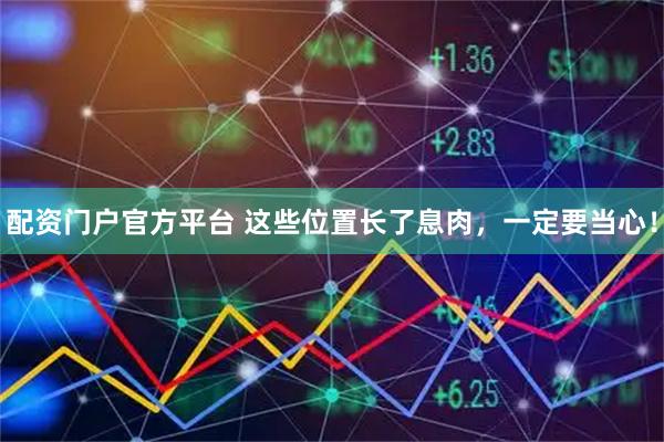 配资门户官方平台 这些位置长了息肉，一定要当心！